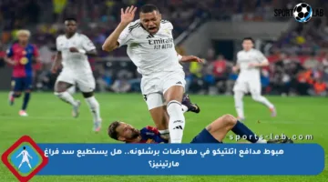 هبوط مدافع أتلتيكو في مفاوضات برشلونة.. هل يستطيع سد فراغ مارتينيز؟